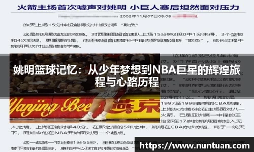 姚明篮球记忆：从少年梦想到NBA巨星的辉煌旅程与心路历程