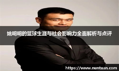 姚明明的篮球生涯与社会影响力全面解析与点评