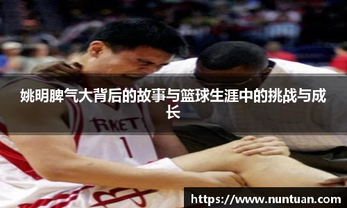 姚明脾气大背后的故事与篮球生涯中的挑战与成长