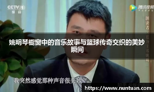 姚明琴橱窗中的音乐故事与篮球传奇交织的美妙瞬间
