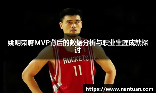 姚明荣膺MVP背后的数据分析与职业生涯成就探讨