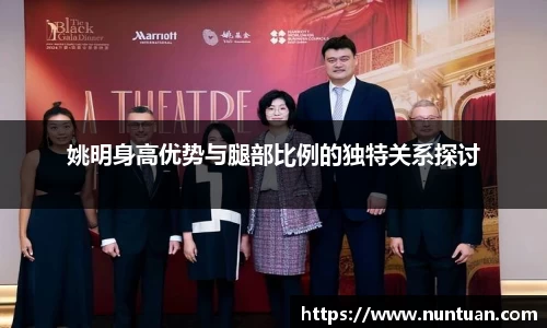 姚明身高优势与腿部比例的独特关系探讨