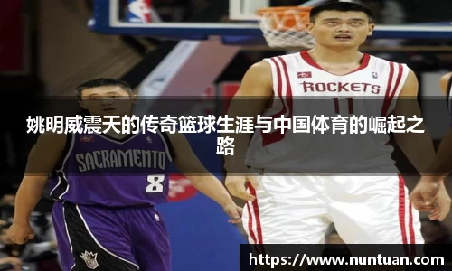 姚明威震天的传奇篮球生涯与中国体育的崛起之路
