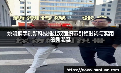 姚明携手创新科技推出双面织带引领时尚与实用的新潮流