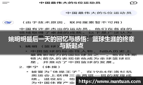 姚明明最后一天的回忆与感悟：篮球生涯的终章与新起点