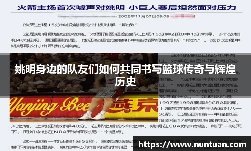 姚明身边的队友们如何共同书写篮球传奇与辉煌历史