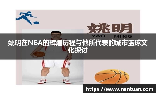 姚明在NBA的辉煌历程与他所代表的城市篮球文化探讨