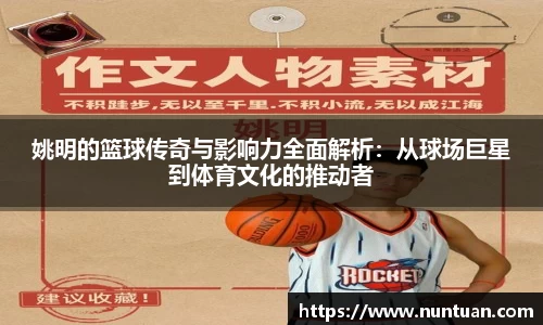 姚明的篮球传奇与影响力全面解析：从球场巨星到体育文化的推动者
