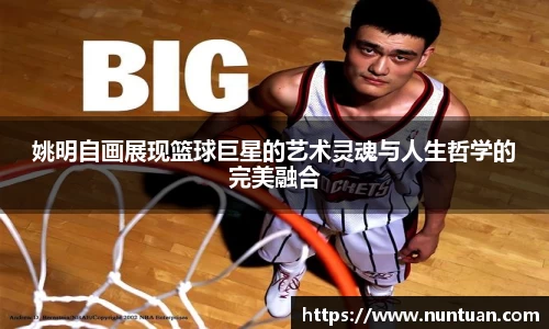 姚明自画展现篮球巨星的艺术灵魂与人生哲学的完美融合