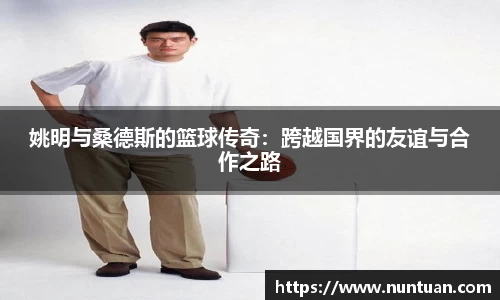 姚明与桑德斯的篮球传奇：跨越国界的友谊与合作之路