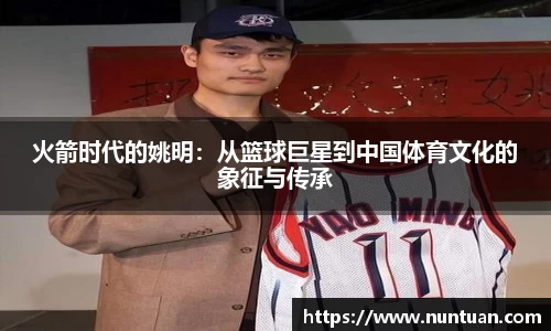 火箭时代的姚明：从篮球巨星到中国体育文化的象征与传承