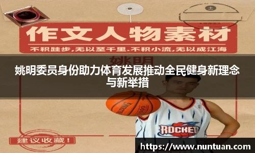 姚明委员身份助力体育发展推动全民健身新理念与新举措