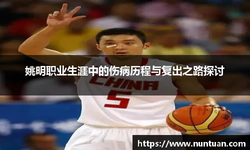 姚明职业生涯中的伤病历程与复出之路探讨