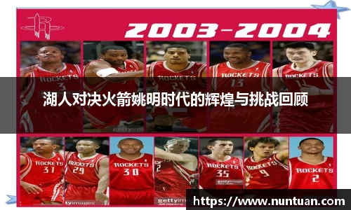 湖人对决火箭姚明时代的辉煌与挑战回顾