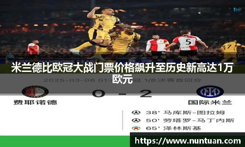 米兰德比欧冠大战门票价格飙升至历史新高达1万欧元
