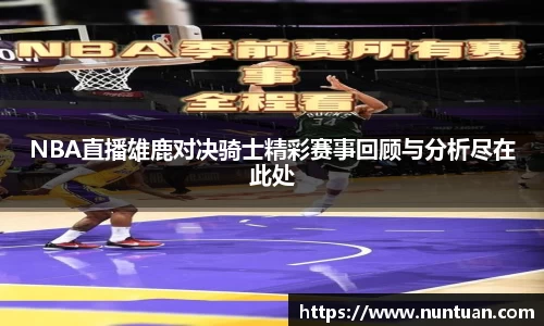 NBA直播雄鹿对决骑士精彩赛事回顾与分析尽在此处