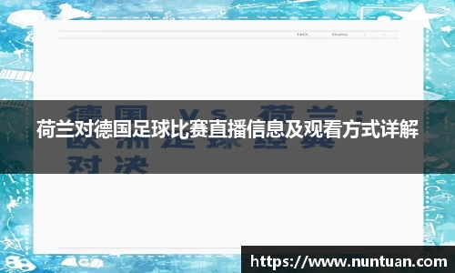 荷兰对德国足球比赛直播信息及观看方式详解