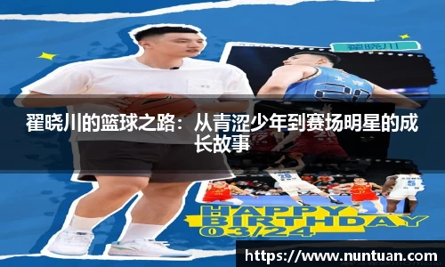 翟晓川的篮球之路：从青涩少年到赛场明星的成长故事