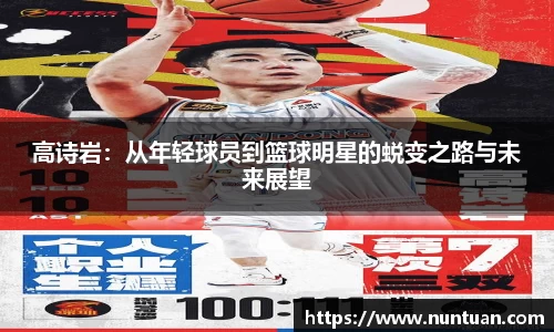 高诗岩：从年轻球员到篮球明星的蜕变之路与未来展望