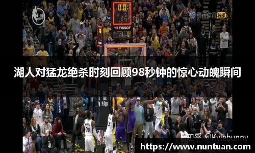 湖人对猛龙绝杀时刻回顾98秒钟的惊心动魄瞬间