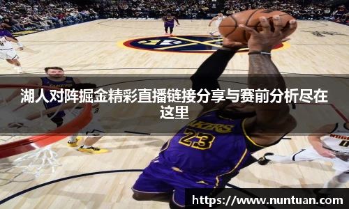 湖人对阵掘金精彩直播链接分享与赛前分析尽在这里