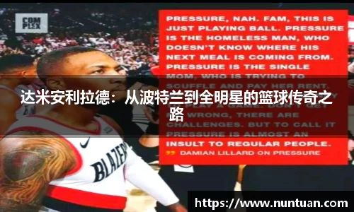 达米安利拉德：从波特兰到全明星的篮球传奇之路