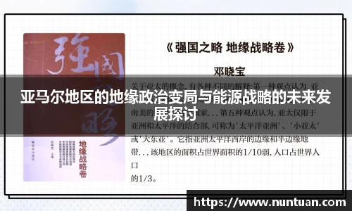 亚马尔地区的地缘政治变局与能源战略的未来发展探讨