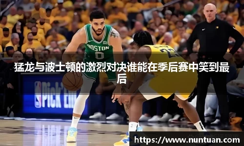 猛龙与波士顿的激烈对决谁能在季后赛中笑到最后