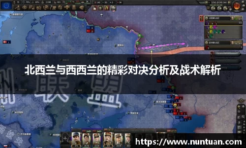 北西兰与西西兰的精彩对决分析及战术解析