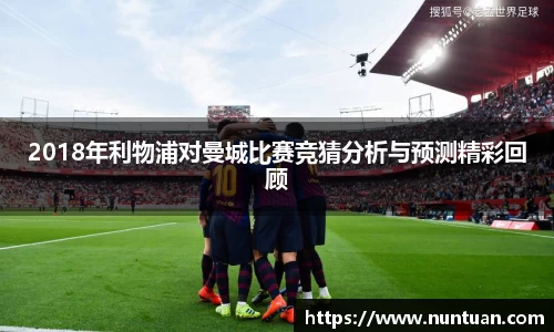 2018年利物浦对曼城比赛竞猜分析与预测精彩回顾