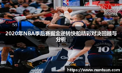 2020年NBA季后赛掘金逆转快船精彩对决回顾与分析