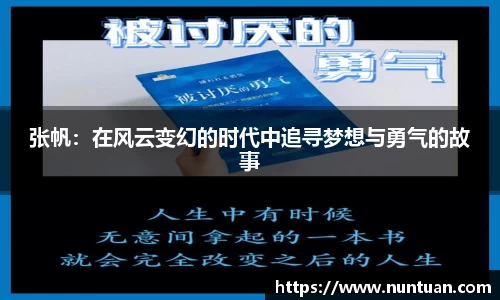 张帆：在风云变幻的时代中追寻梦想与勇气的故事