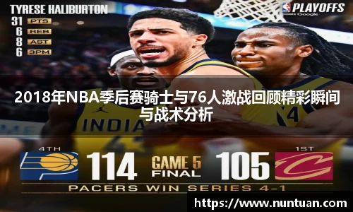 2018年NBA季后赛骑士与76人激战回顾精彩瞬间与战术分析
